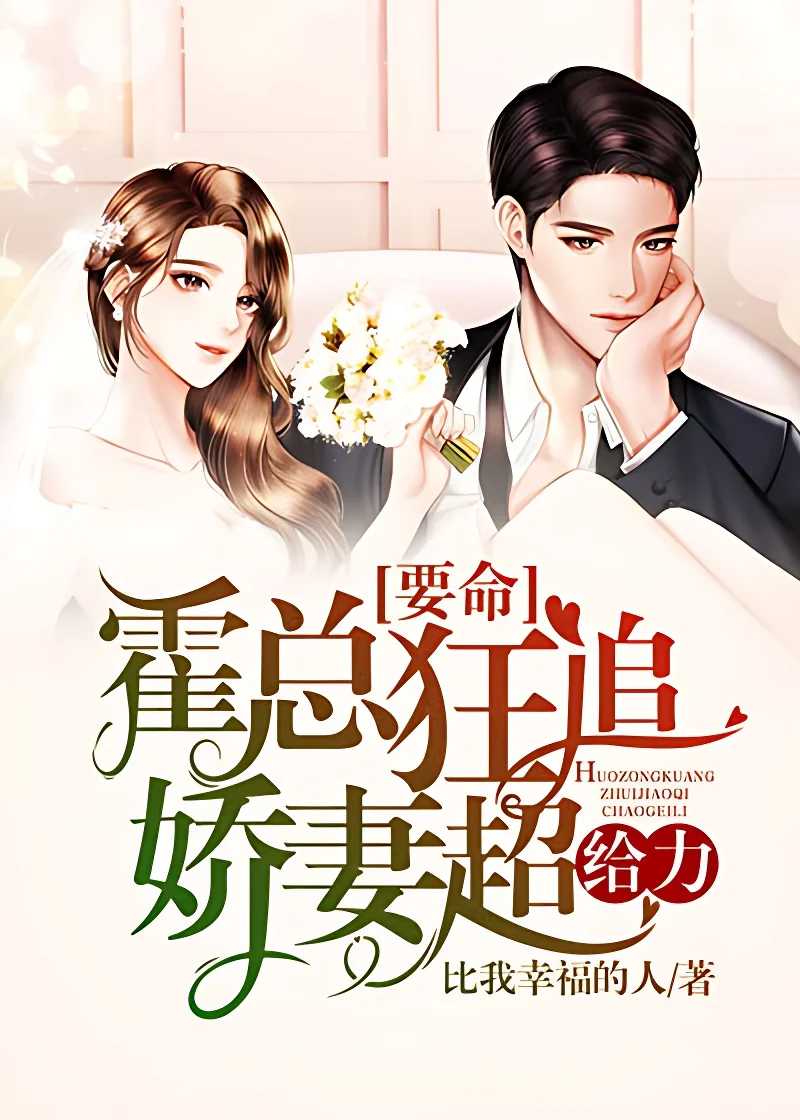 要命：霍總狂追嬌妻超給力