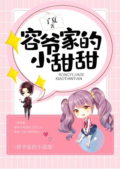容爺家的小甜甜