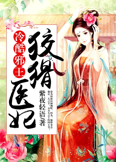 冷酷邪王：狡猾醫妃