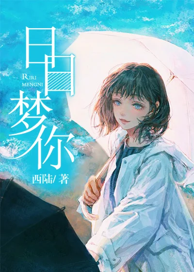 日日夢你