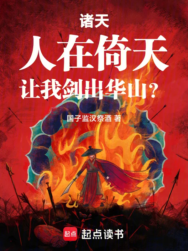 諸天：人在倚天，讓我劍出華山？