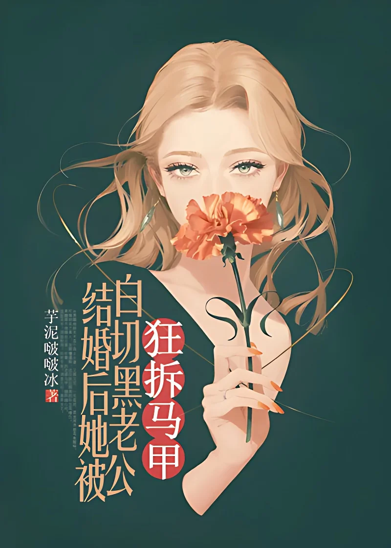 結婚後，她被白切黑老公狂拆馬甲