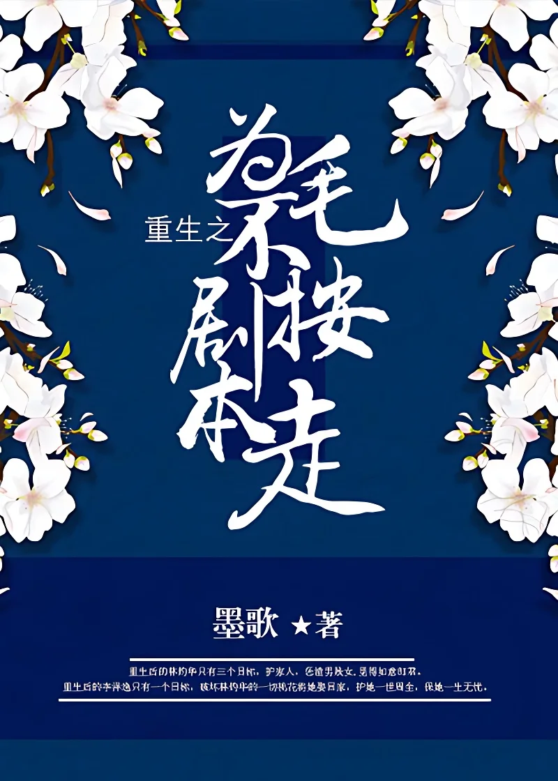 重生之為毛不按劇本走