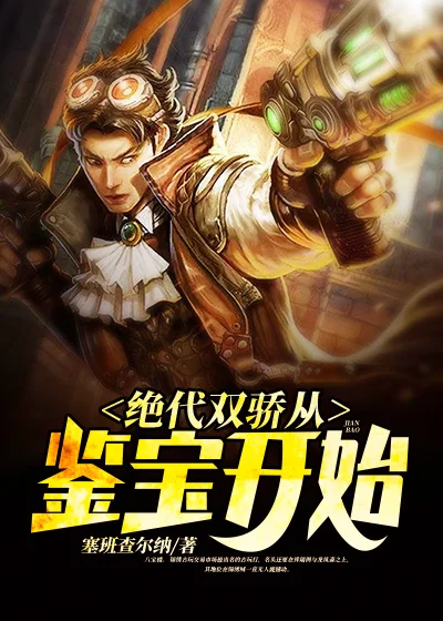 絕代雙驕從鑑寶開始