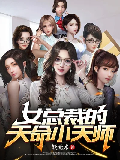 女總裁的天命小天師