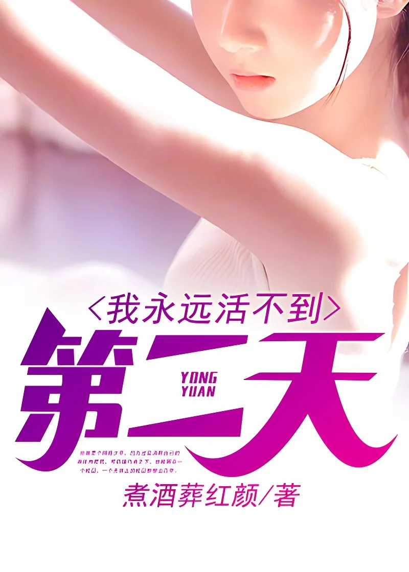 我永遠活不到第二天