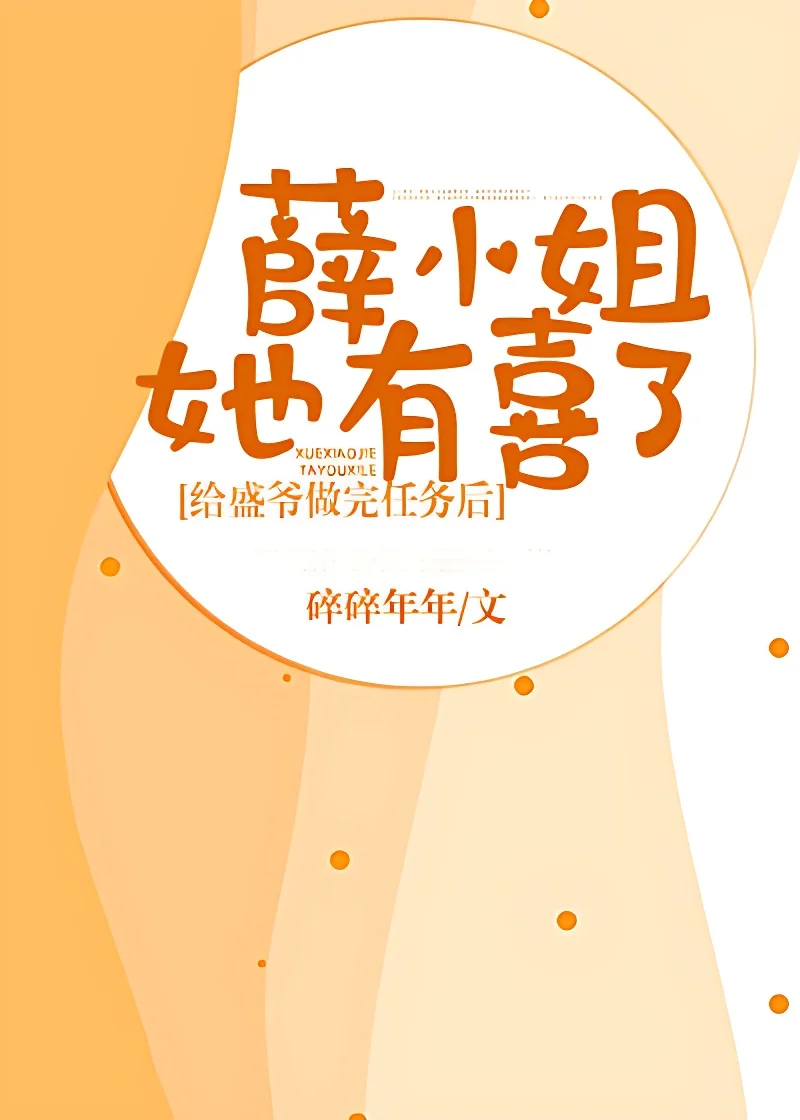 給盛爺做完任務後，薛小姐她有喜了