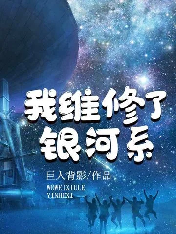 我維修了銀河系