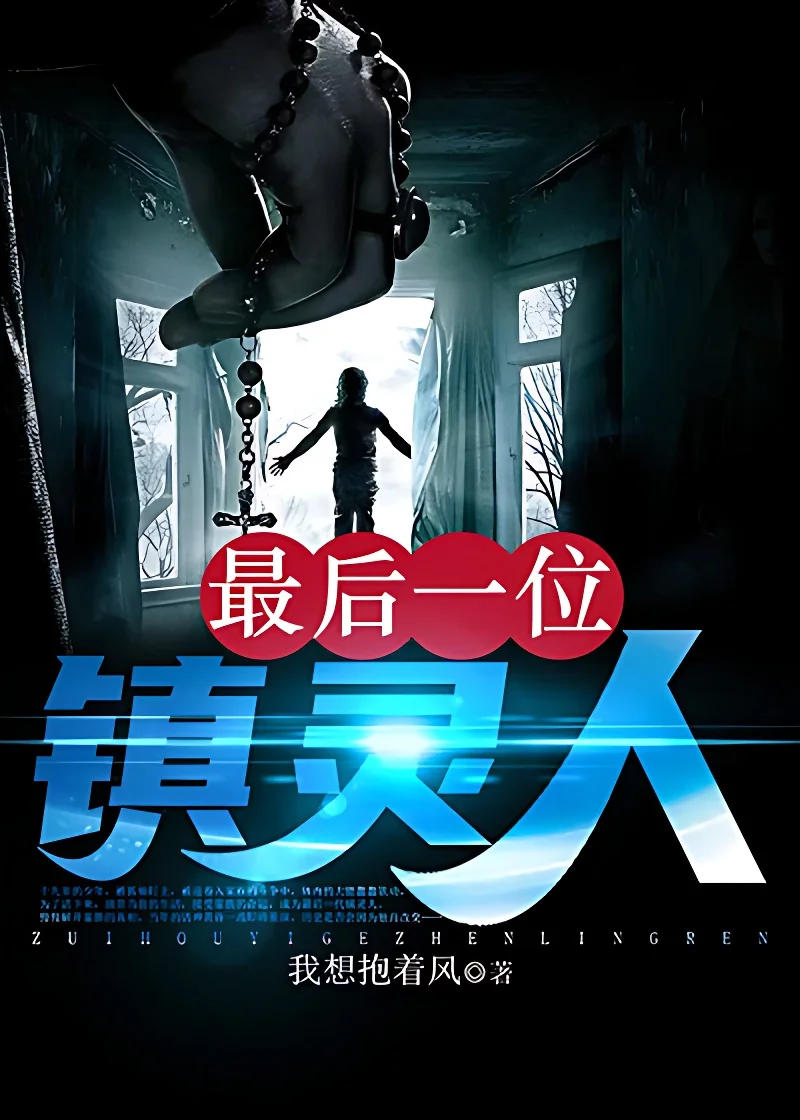 最後一位鎮靈人
