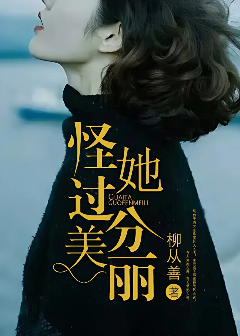 怪她過分美麗