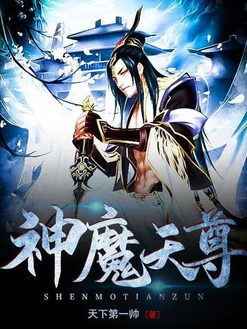 神魔天尊