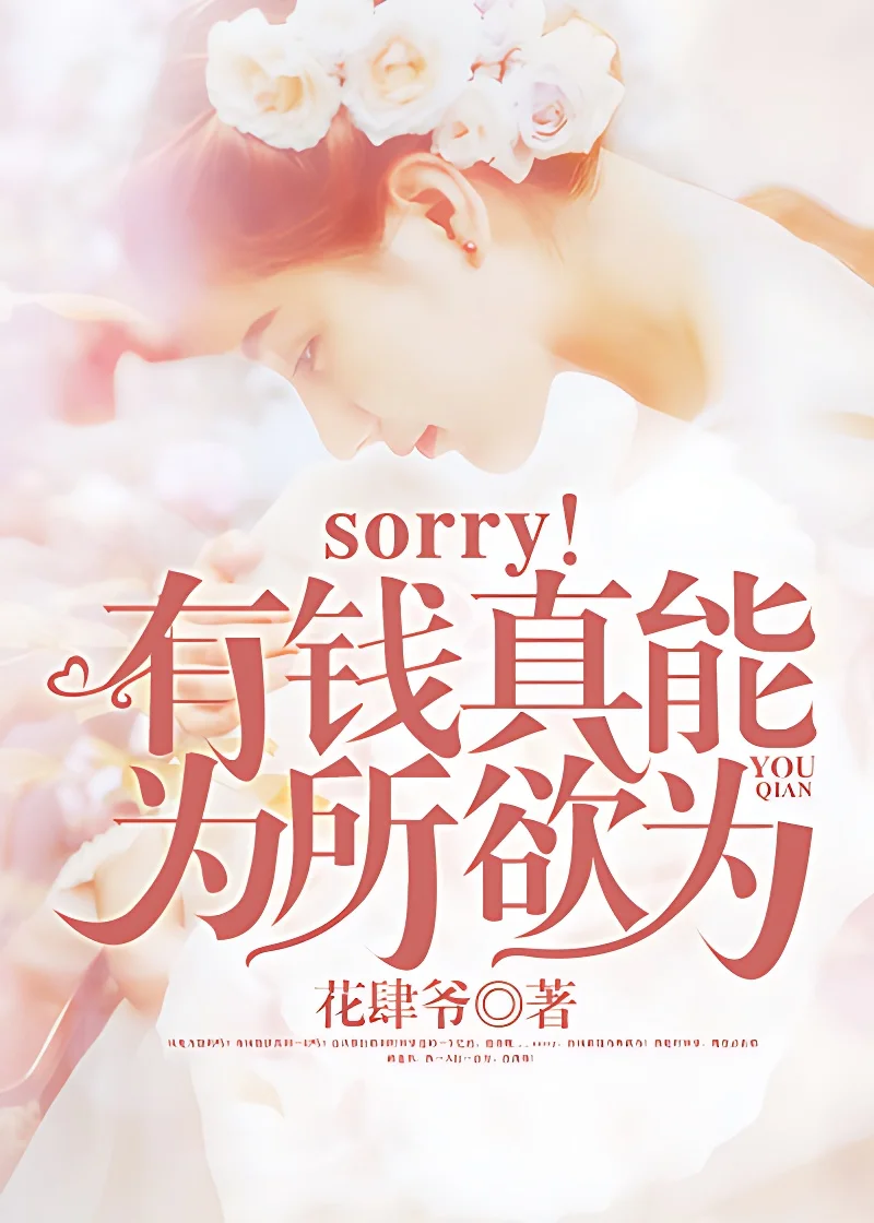 sorry！我真能為所欲為
