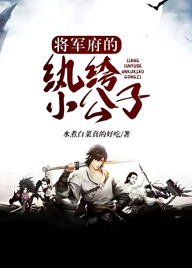 將軍府的紈絝小公子