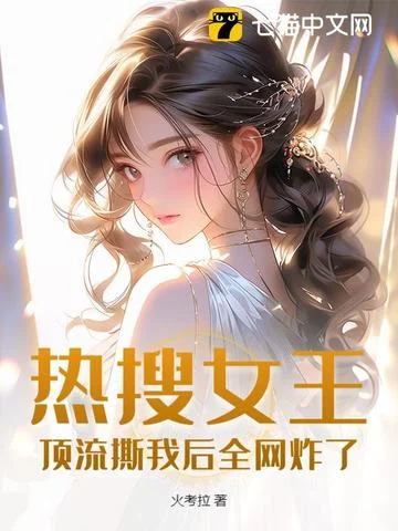 熱搜女王：頂流撕我後全網炸了