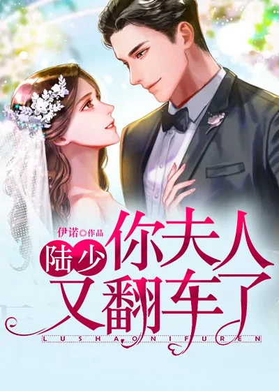 陸少，你夫人又翻車了