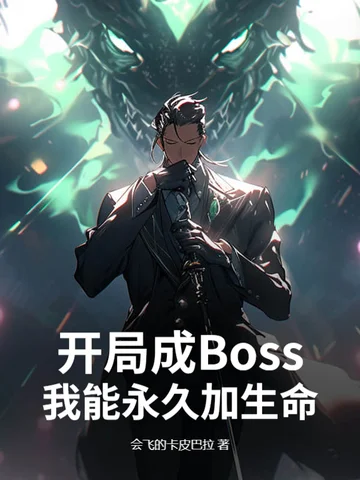 開局成Boss：我能永久加生命