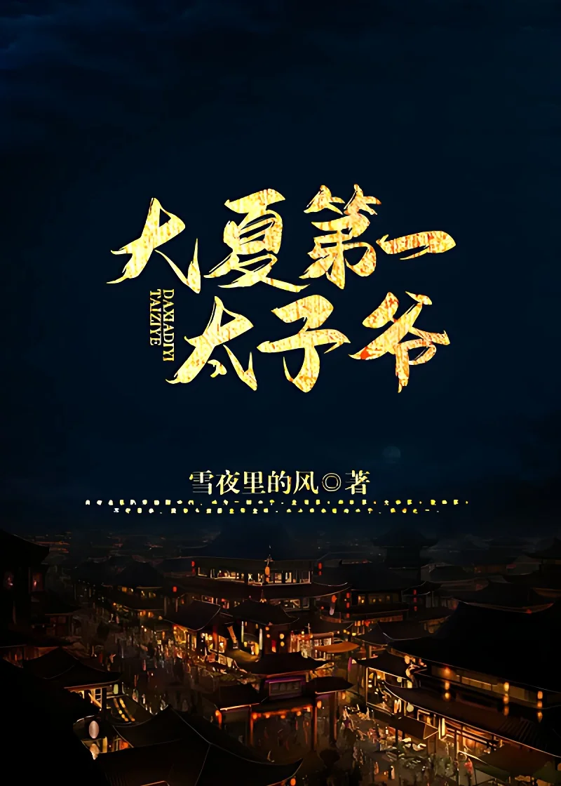 大夏第一太子爺