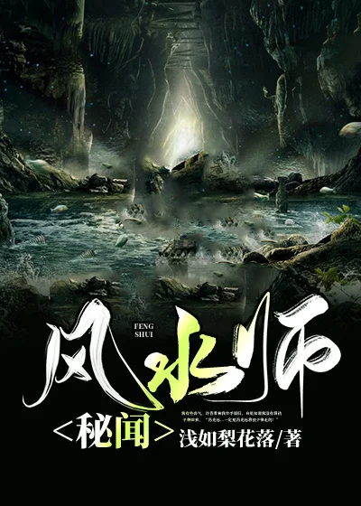 風水師秘聞