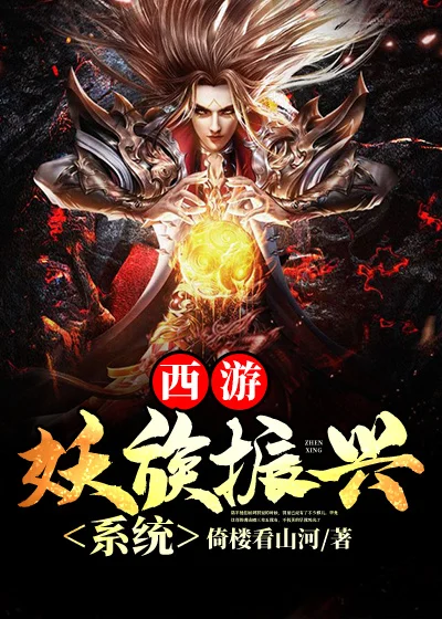 西遊：妖族振興系統