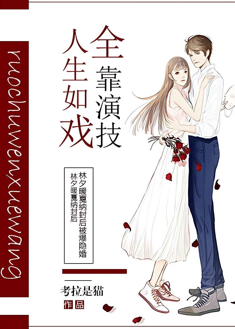 人生如戲,全靠演技