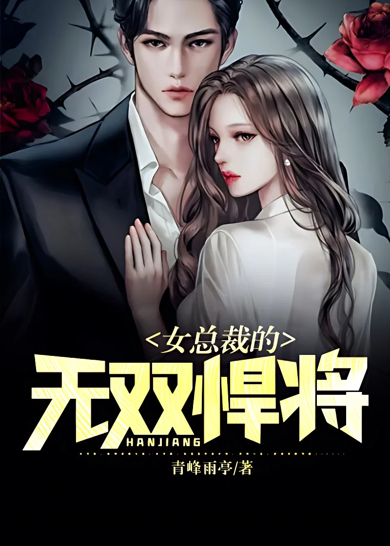 女總裁的無雙悍將