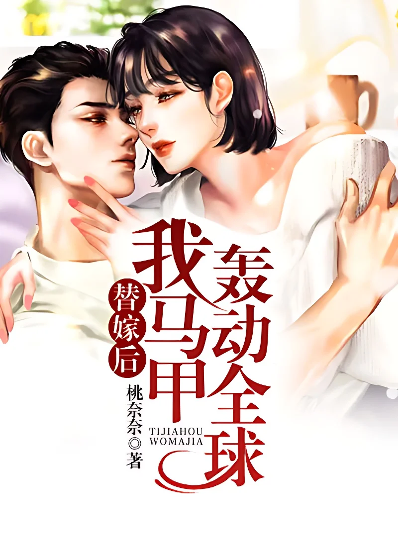 替嫁後我馬甲轟動全球