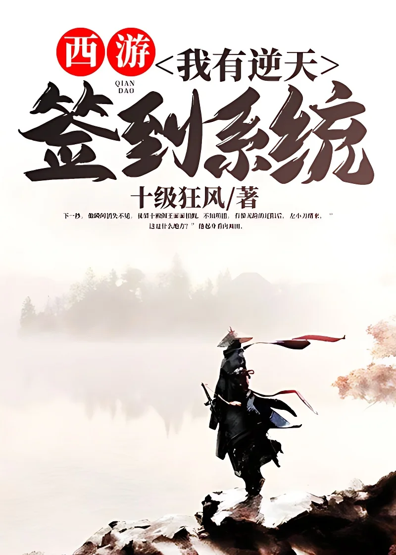 西遊：我有逆天簽到系統