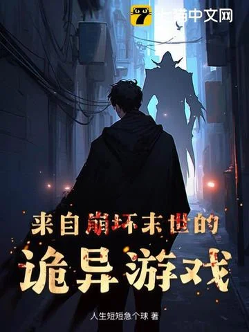 來自崩壞末世的詭異遊戲