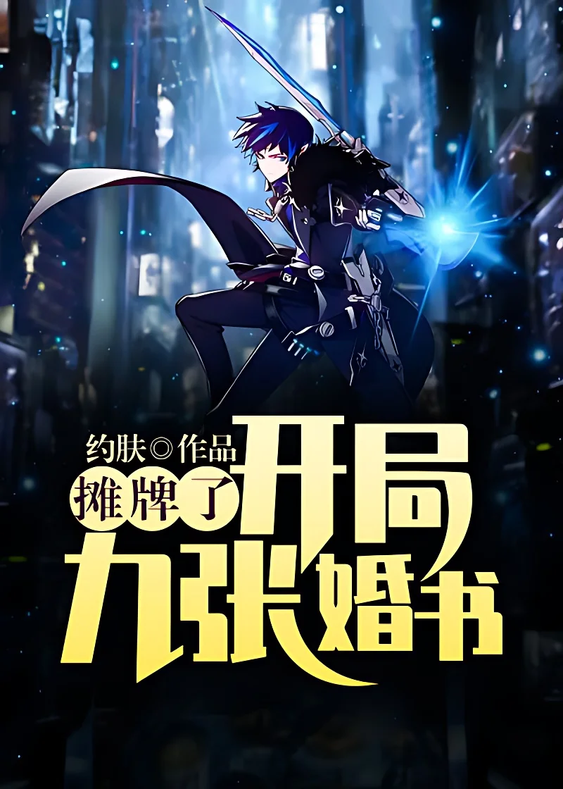 攤牌了：開局九張婚書