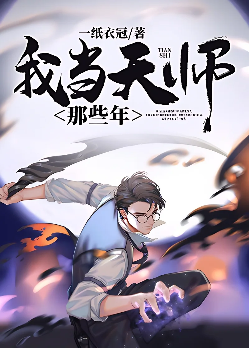 我當天師那些年