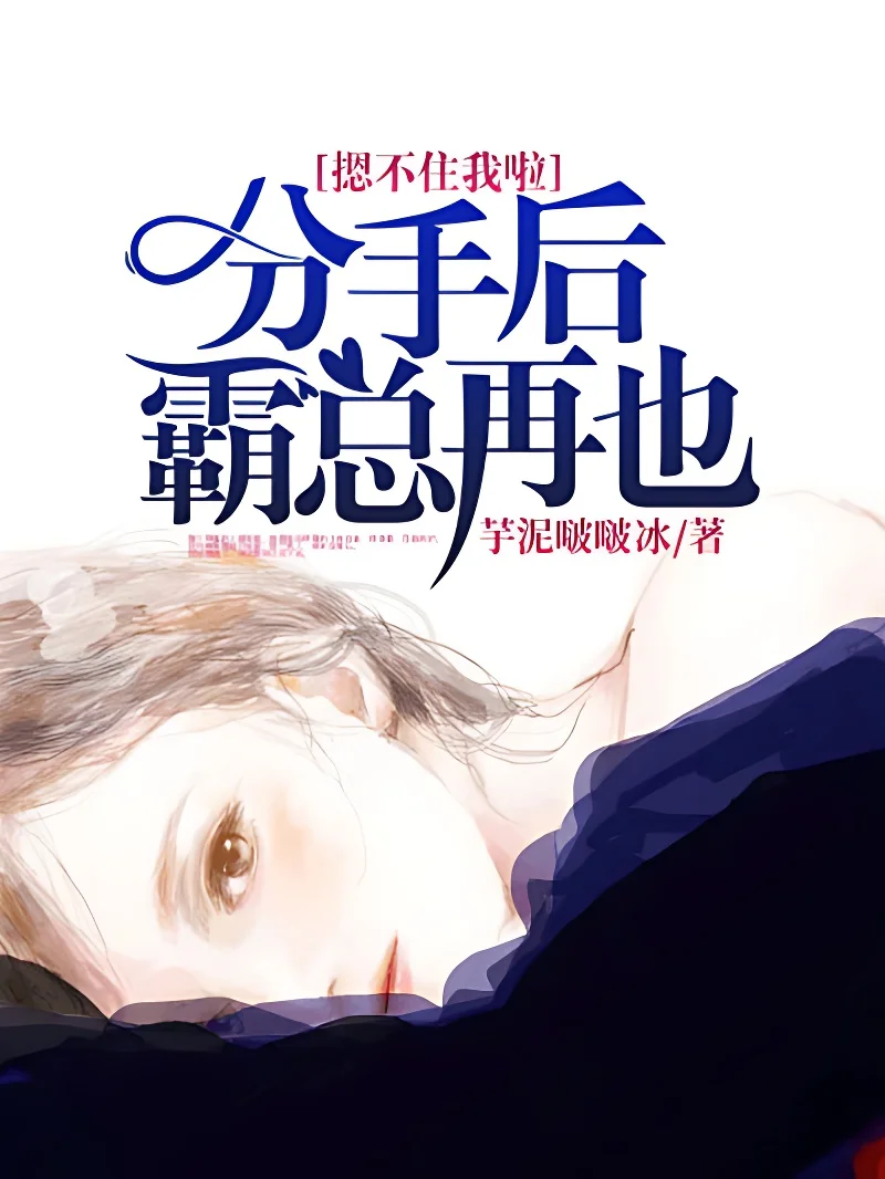 分手後，霸總再也摁不住我啦！