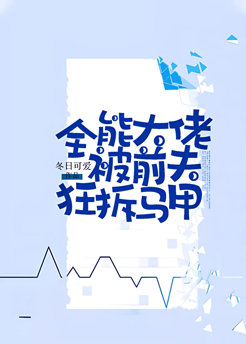 全能大佬被前夫狂拆馬甲