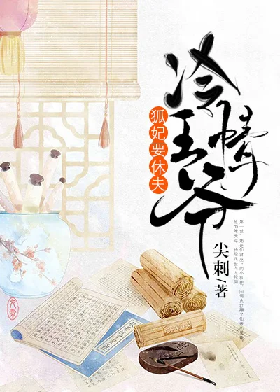 冷情王爺，狐妃要休夫