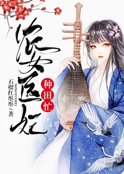 農女醫妃種田忙