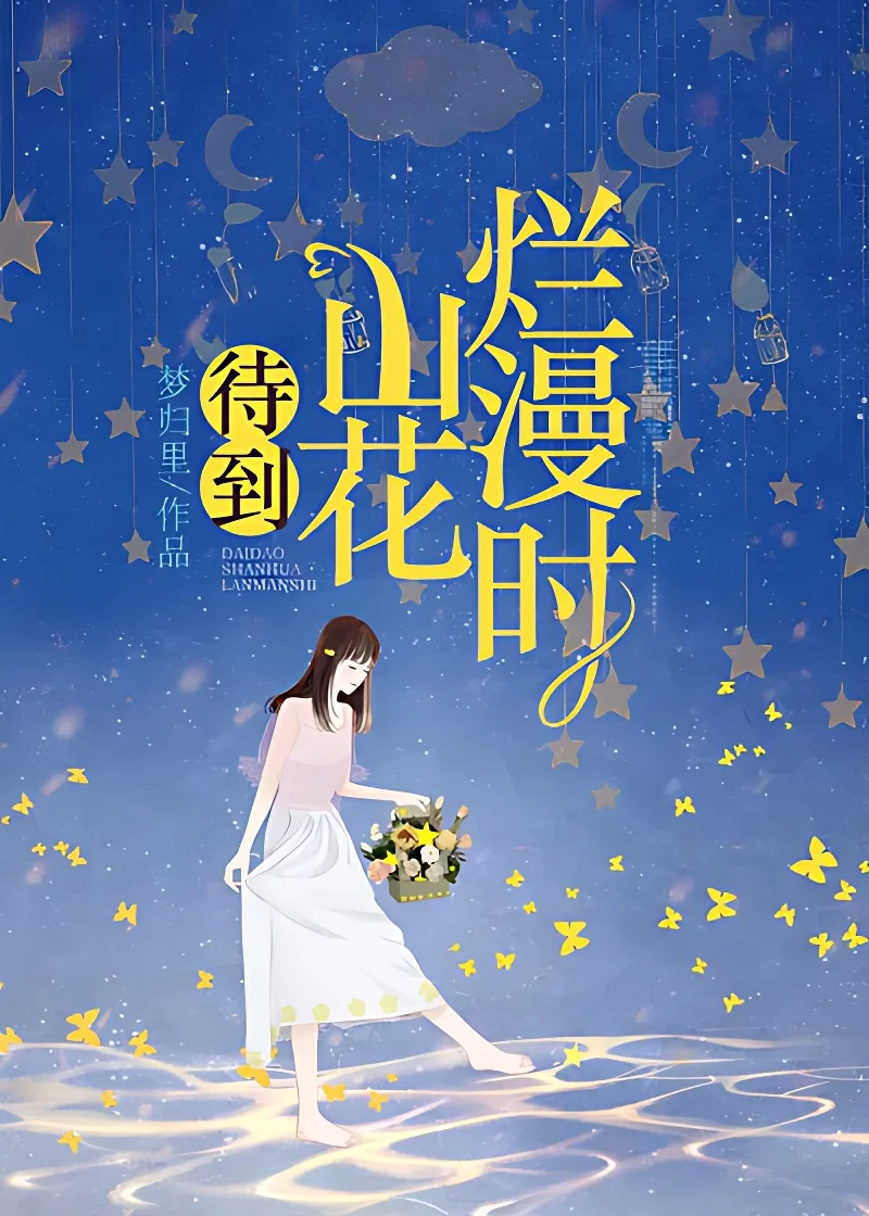 待到山花爛漫時