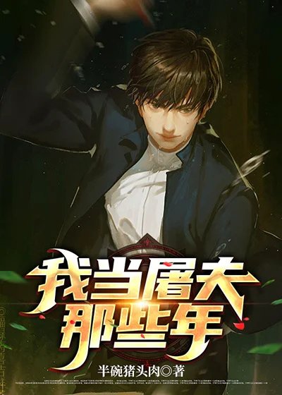 我當屠夫那些年