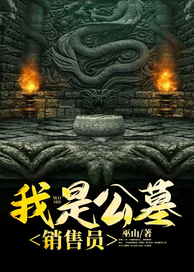 我是公墓銷售員