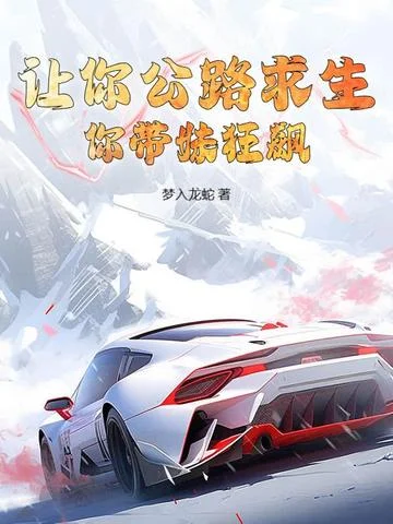 讓你公路求生，你帶妹狂飆？