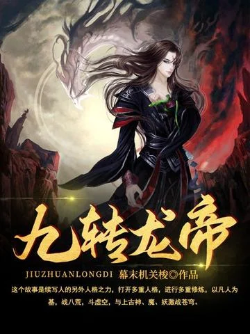 九轉龍帝
