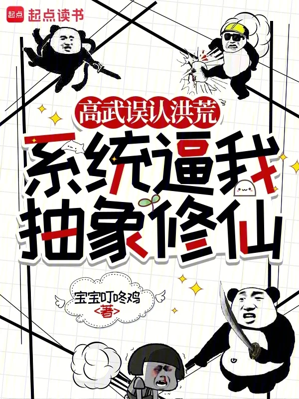 高武誤認洪荒，系統逼我抽象修仙