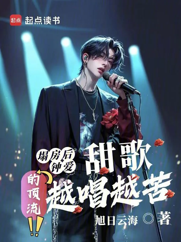 塌房後，鍾愛甜歌的頂流越唱越苦