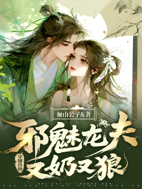 穿越獸世，邪魅龍夫又奶又狼