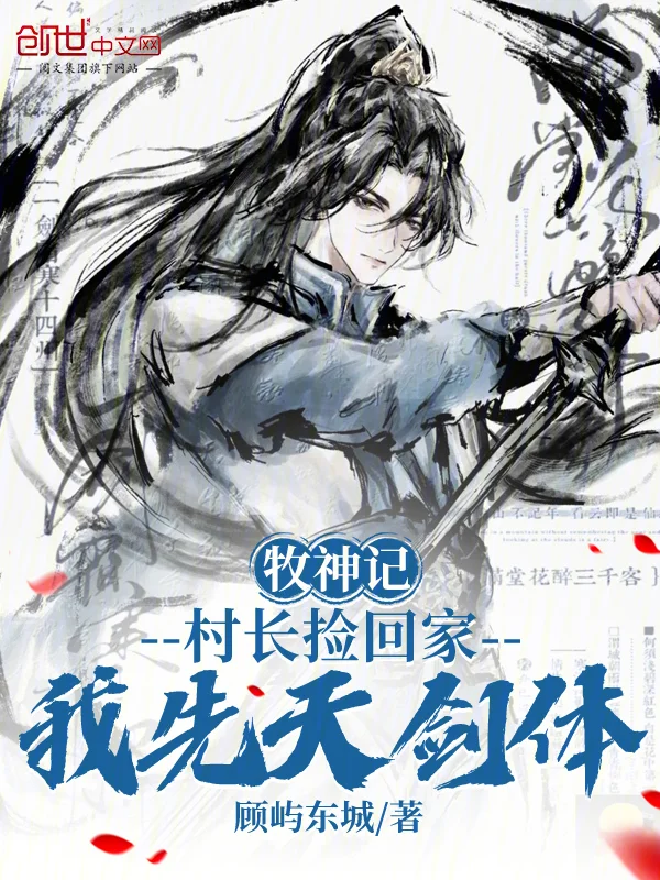 牧神記：村長撿回家，我先天劍體