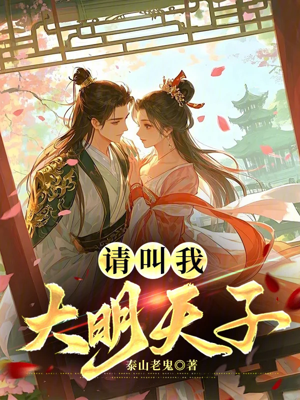 請叫我大明天子