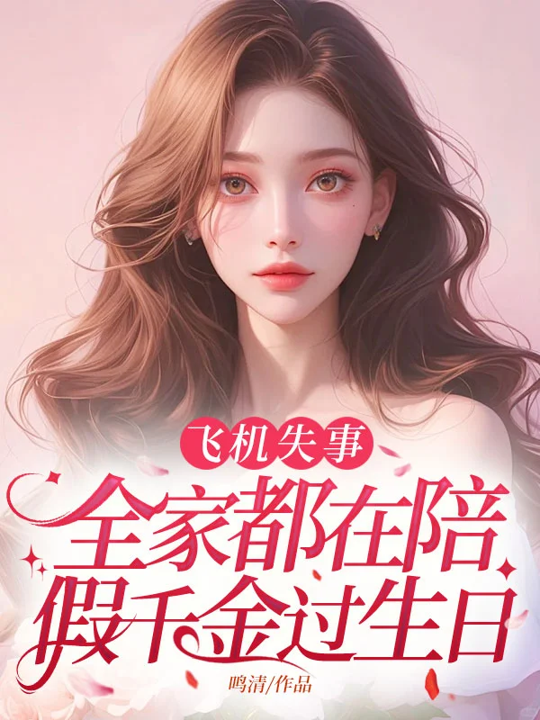 飛機失事，全家都在陪假千金過生日