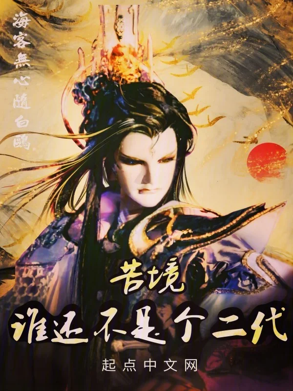 苦境：誰還不是個二代