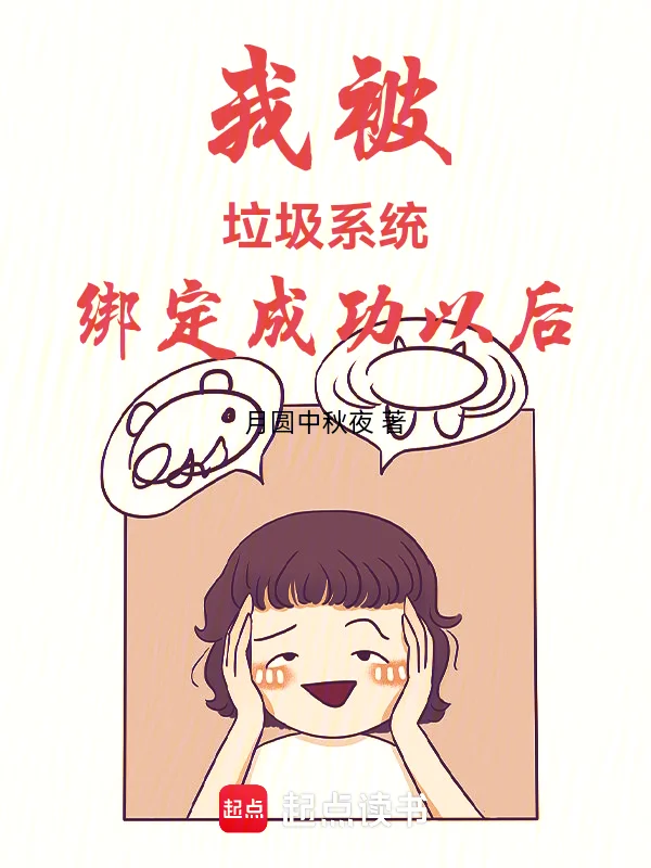 我被垃圾系統繫結成功以後