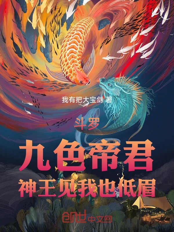 鬥羅：九色帝君，神王見我也低眉