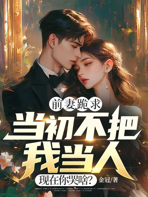 前妻跪求，當初不把我當人，現在你哭啥？