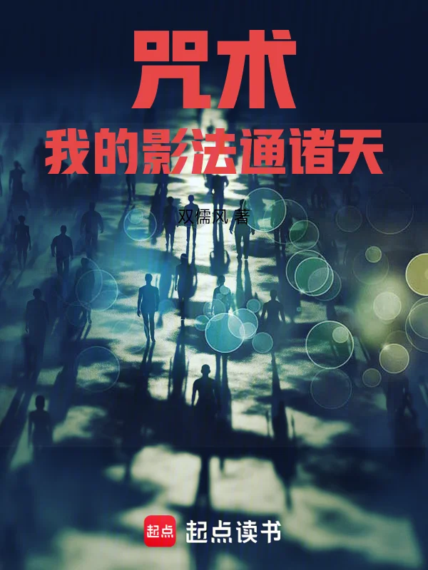 咒術，我的影法通諸天